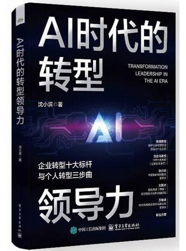 AI时代的转型领导力
