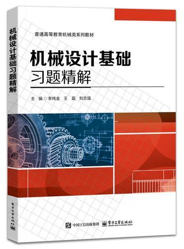 机械设计基础习题精解