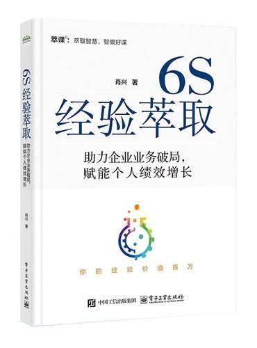 6S经验萃取 ： 助力企业业务破局，赋能个人绩效增 长