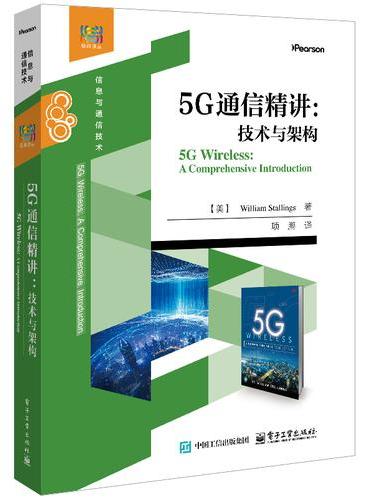 5G通信精讲：技术与架构