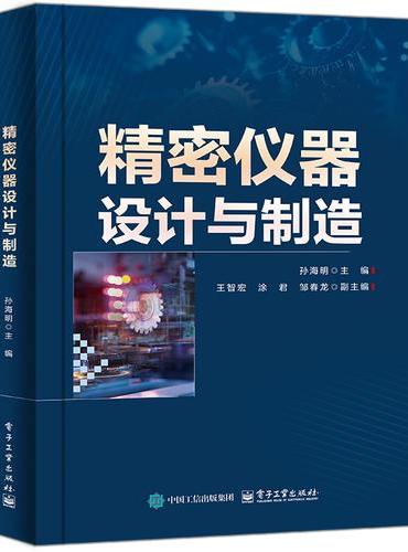 精密仪器设计与制造
