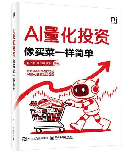 AI量化投资：像买菜一样简单