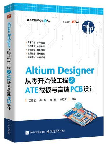 Altium Designer 从零开始做工程之ATE载板与高速PCB设计