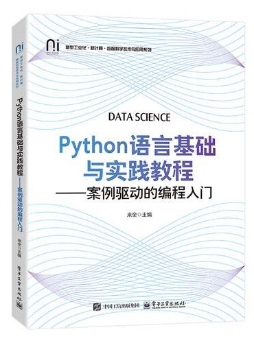 Python语言基础与实践教程――案例驱动的编程入门