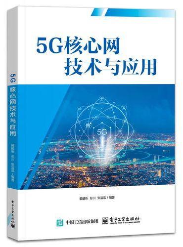 5G核心网技术与应用