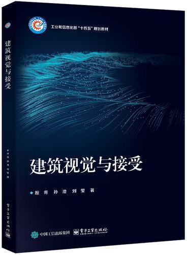 建筑视觉与接受