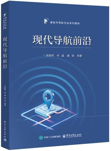 现代导航前沿