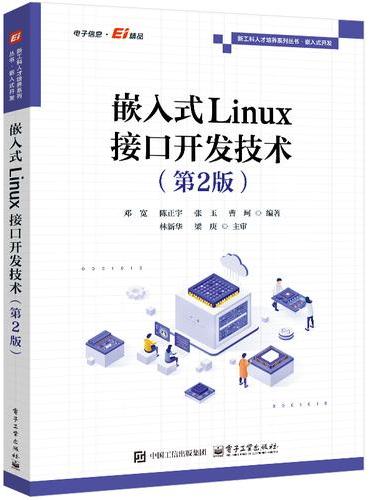 嵌入式Linux接口开发技术（第2版）