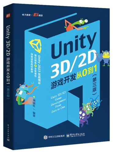 Unity3D/2D游戏开发从0到1（第三版）