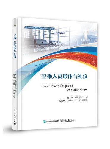 空乘人员形体与礼仪