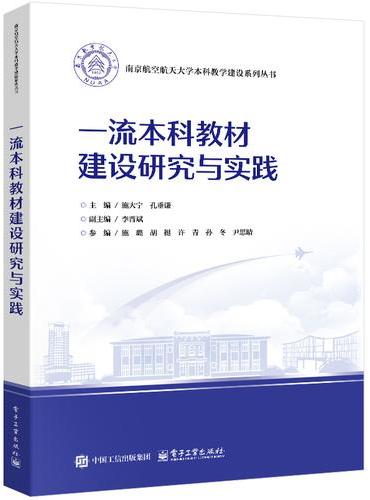 一流本科教材建设研究与实践