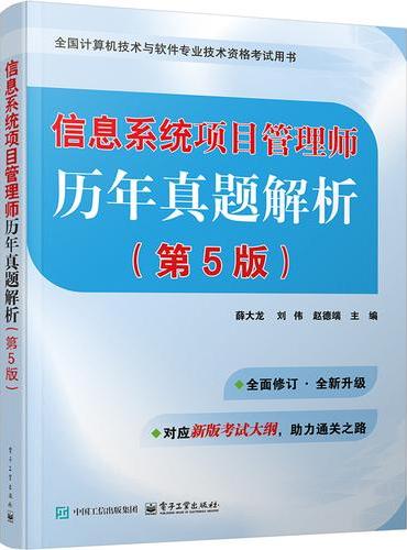 信息系统项目管理师历年真题解析（第5版）