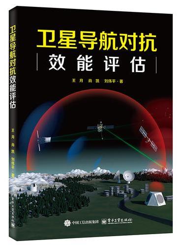 卫星导航对抗效能评估