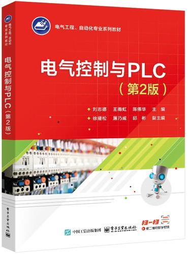 电气控制与PLC（第2版）