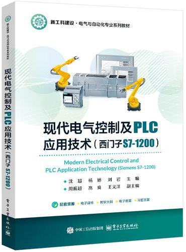 现代电气控制及PLC应用技术（西门子S7-1200）
