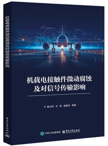 机载电接触件微动腐蚀及对信号传输影响