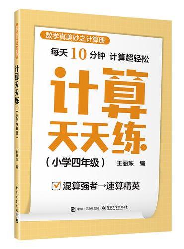 计算天天练（小学四年级）