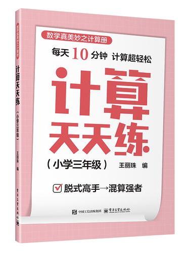计算天天练（小学三年级）