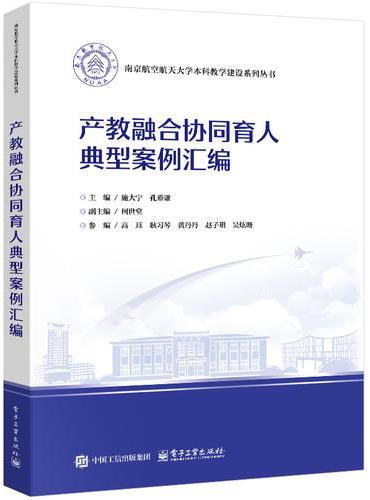 产教融合协同育人典型案例汇编