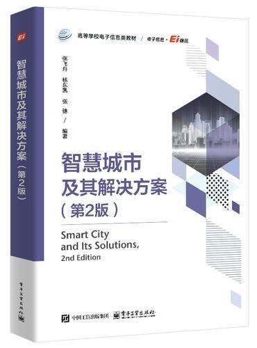 智慧城市及其解决方案（第2版）