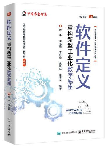 软件定义：重构新型工业化数字底座