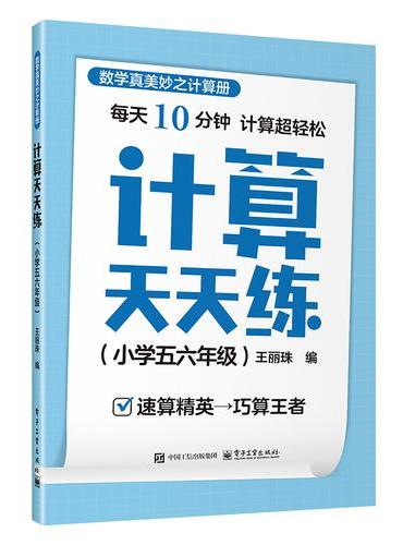 计算天天练（小学五六年级）