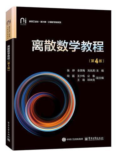 离散数学教程（第4版）
