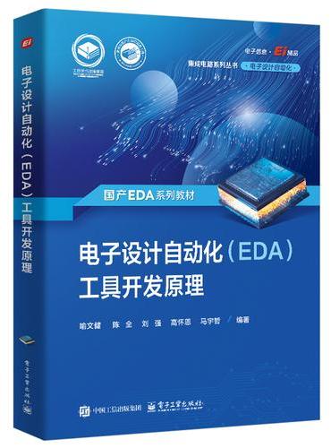 电子设计自动化（EDA）工具开发原理