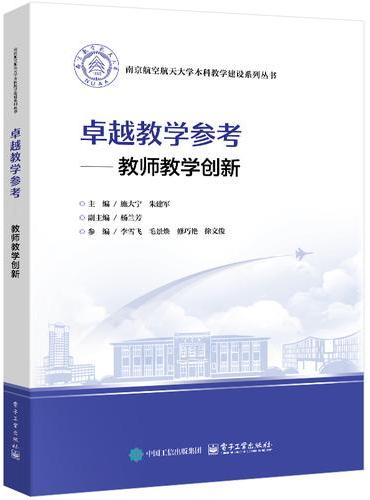 卓越教学参考――教师教学创新