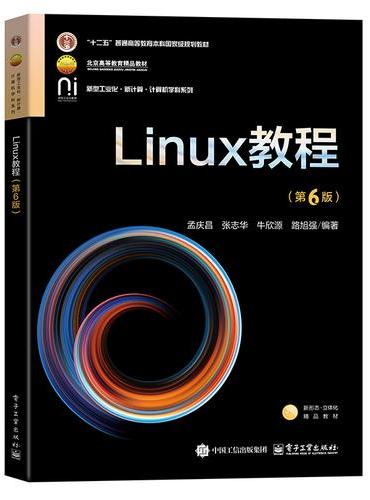 Linux教程（第6版）