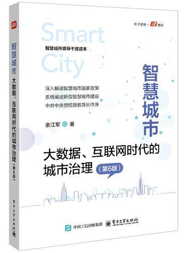 智慧城市：大数据、互联网时代的城市治理（第6版）