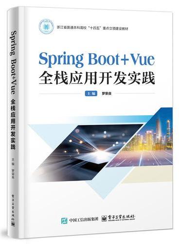 Spring Boot+Vue全栈应用开发实践
