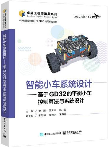 智能小车系统设计――基于GD32的平衡小车控制算法与系统设计