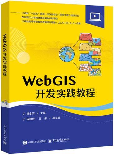 WebGIS开发实践教程