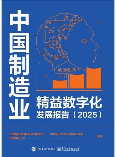 中国制造业精益数字化发展报告（2025）