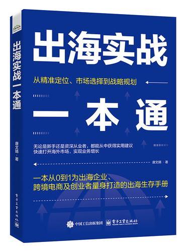 出海实战一本通