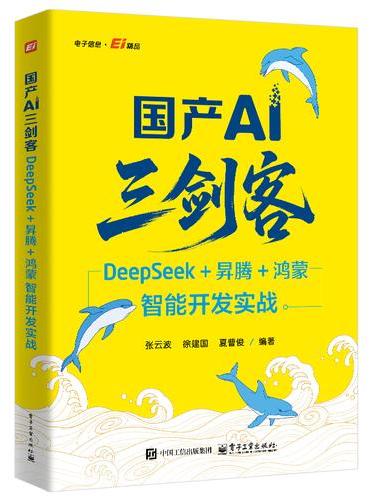 国产AI三剑客：DeepSeek+?N腾+鸿蒙智能开发实战