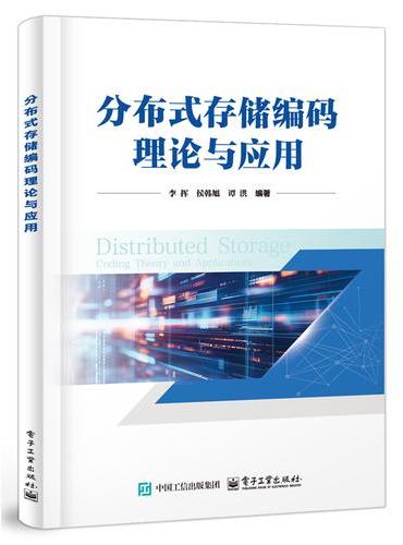 分布式存储编码理论与应用