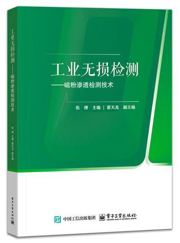 工业无损检测――磁粉渗透检测技术