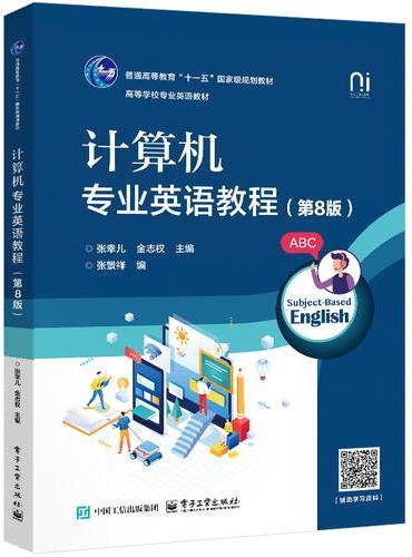 计算机专业英语教程（第8版）