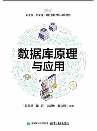 数据库原理与应用