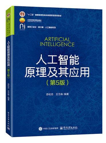 人工智能原理及其应用（第5版）