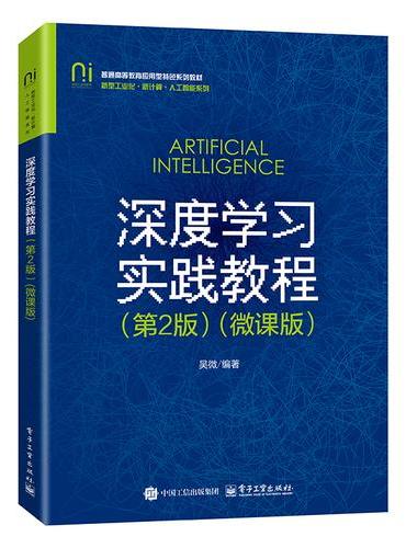 深度学习实践教程（第2版）（微课版）