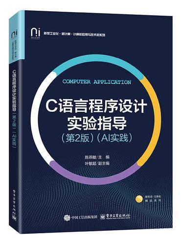 C语言程序设计实验指导（第2版）（AI实践）