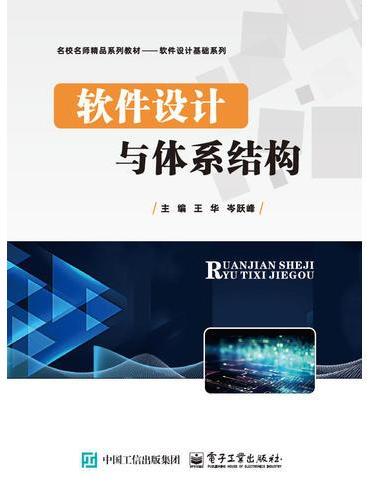 软件设计与体系结构