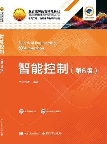 智能控制（第6版）