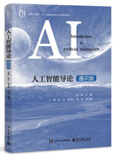 人工智能导论（通识版）