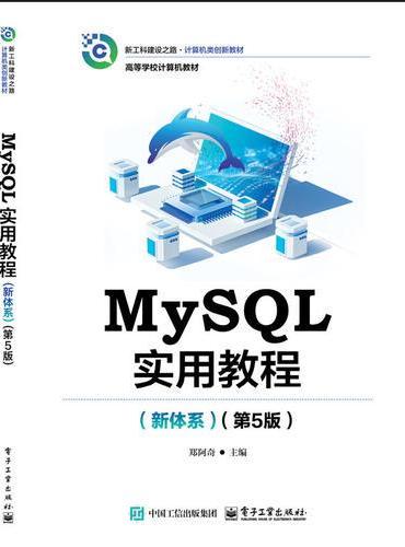 MySQL实用教程（新体系）（第5版）