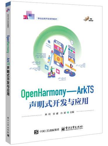 OpenHarmony――ArkTS声明式开发与应用