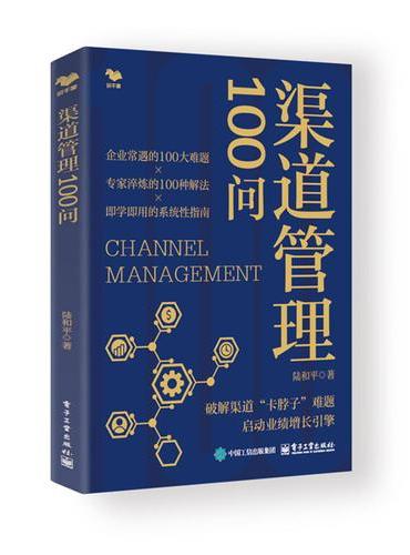 渠道管理100问